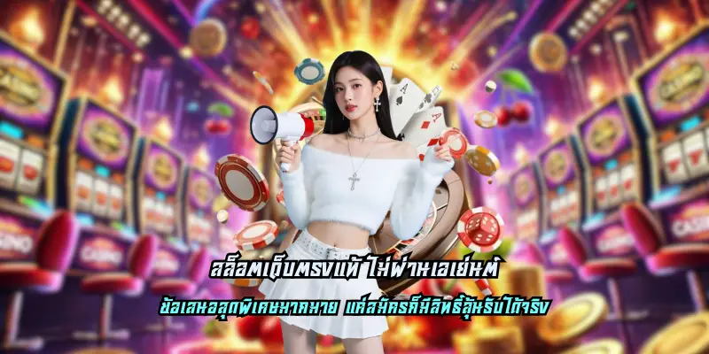 สล็อตเว็บตรงแท้ ไม่ผ่านเอเย่นต์