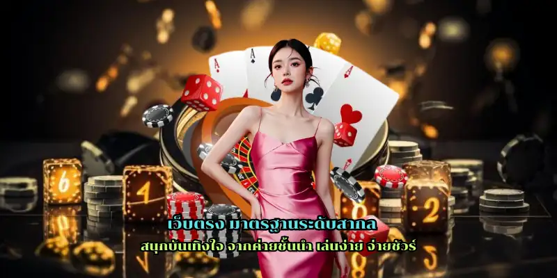 เว็บตรง มาตรฐานระดับสากล