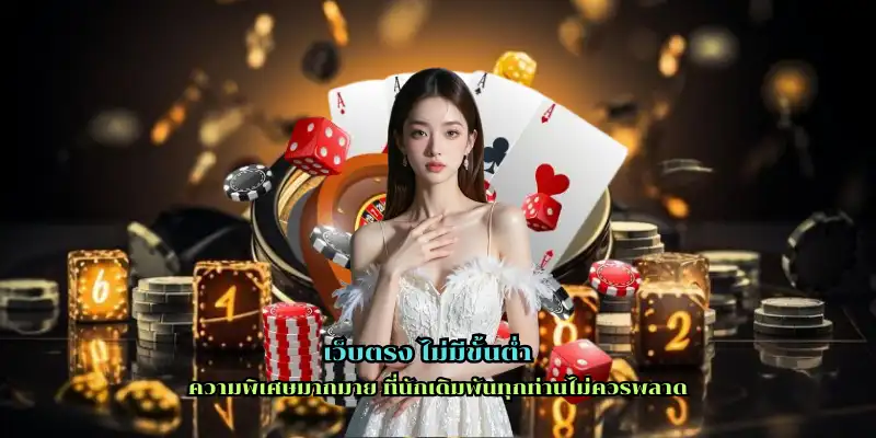 เว็บตรง ไม่มีขั้นต่ำ