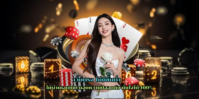 เว็บตรง ไม่มีขั้นต่ำ