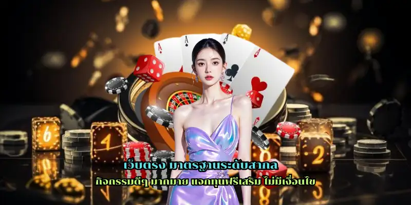 เว็บตรง มาตรฐานระดับสากล