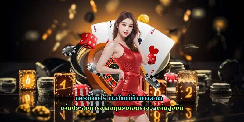 เครดิตฟรี มือใหม่ห้ามพลาด