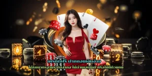 เครดิตฟรี ฝากถอนเงินง่าย