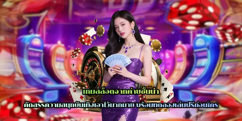 เกมสล็อตจากค่ายชั้นนำ