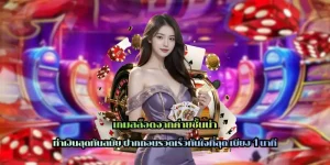 เกมสล็อตจากค่ายชั้นนำ