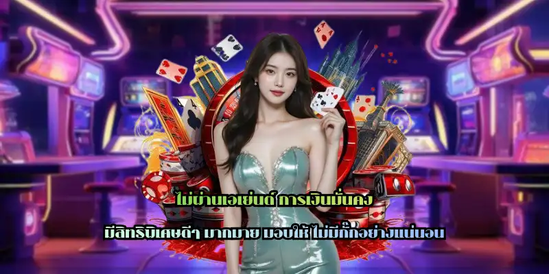 ไม่ผ่านเอเย่นต์ การเงินมั่นคง