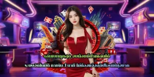 เล่นเบทถูกสุด งบน้อยก็ฝากเล่นได้