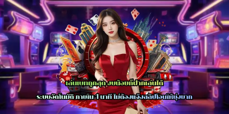 เล่นเบทถูกสุด งบน้อยก็ฝากเล่นได้