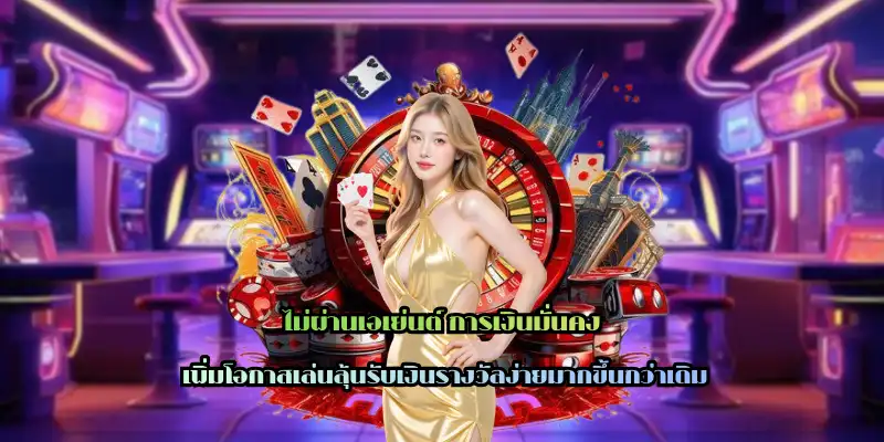 ไม่ผ่านเอเย่นต์ การเงินมั่นคง