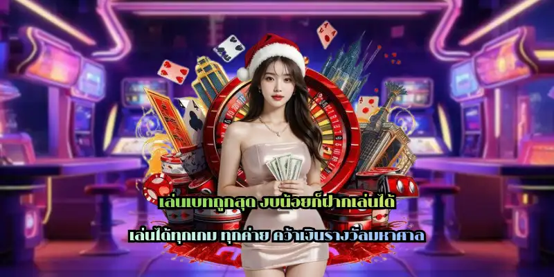 เล่นเบทถูกสุด งบน้อยก็ฝากเล่นได้