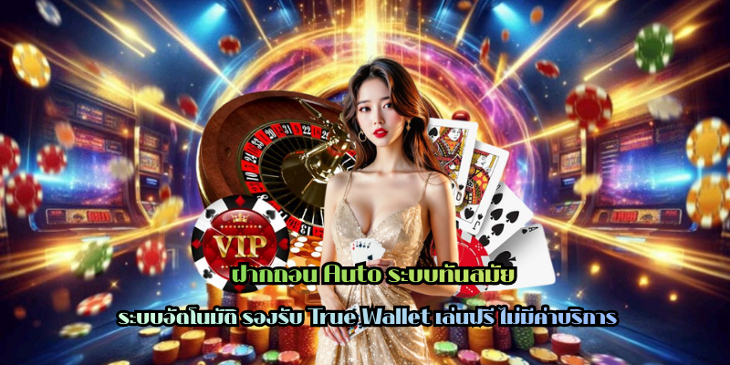 ฝากถอน Auto ระบบทันสมัย